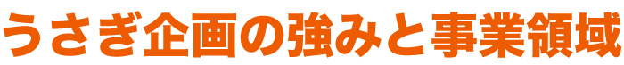 うさぎ企画の強みと事業領域
